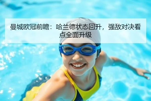 曼城欧冠前瞻：哈兰德状态回升，强敌对决看点全面升级